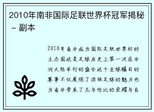 2010年南非国际足联世界杯冠军揭秘 - 副本