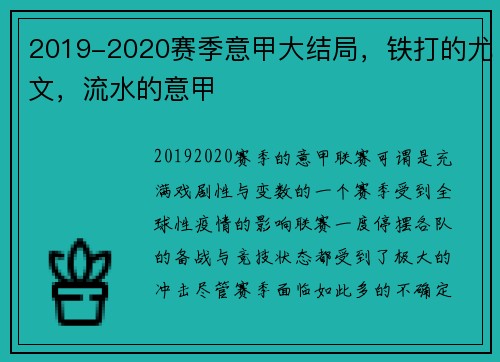2019-2020赛季意甲大结局，铁打的尤文，流水的意甲