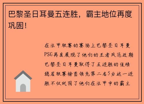 巴黎圣日耳曼五连胜，霸主地位再度巩固！