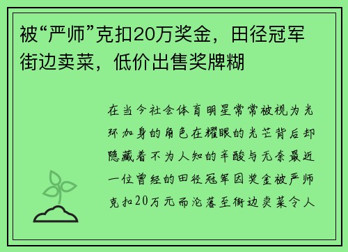 被“严师”克扣20万奖金，田径冠军街边卖菜，低价出售奖牌糊
