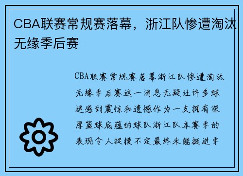 CBA联赛常规赛落幕，浙江队惨遭淘汰无缘季后赛