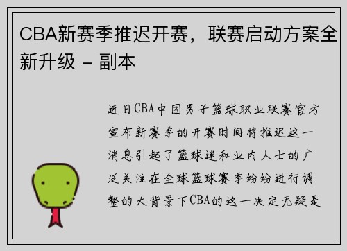 CBA新赛季推迟开赛，联赛启动方案全新升级 - 副本