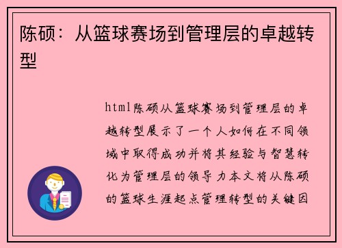 陈硕：从篮球赛场到管理层的卓越转型