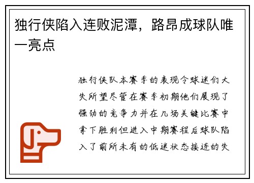 独行侠陷入连败泥潭，路昂成球队唯一亮点