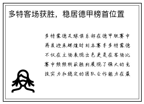 多特客场获胜，稳居德甲榜首位置