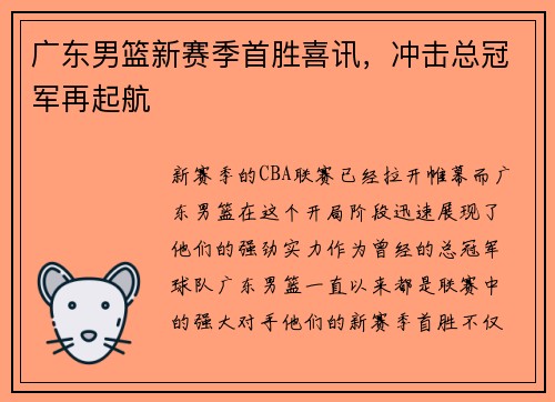 广东男篮新赛季首胜喜讯，冲击总冠军再起航