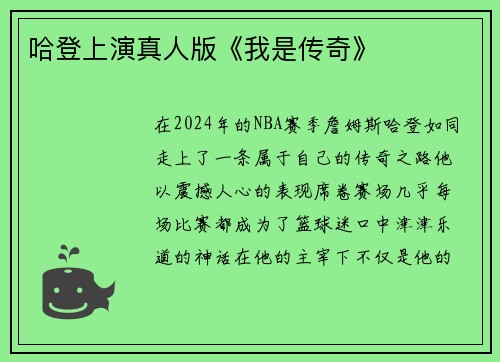 哈登上演真人版《我是传奇》