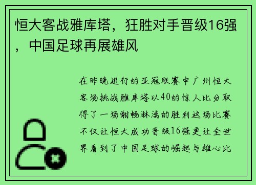恒大客战雅库塔，狂胜对手晋级16强，中国足球再展雄风