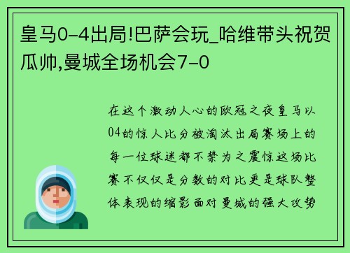 皇马0-4出局!巴萨会玩_哈维带头祝贺瓜帅,曼城全场机会7-0