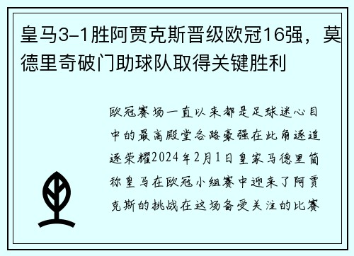 皇马3-1胜阿贾克斯晋级欧冠16强，莫德里奇破门助球队取得关键胜利