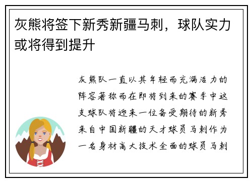 灰熊将签下新秀新疆马刺，球队实力或将得到提升