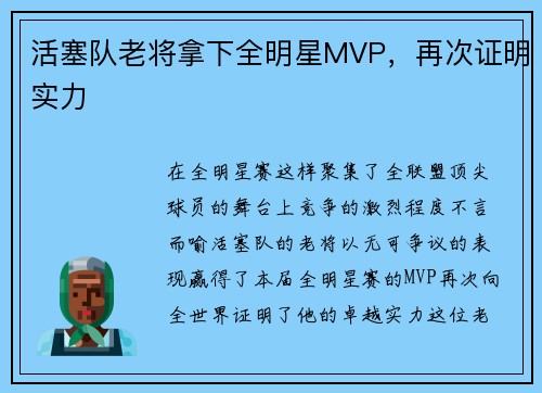 活塞队老将拿下全明星MVP，再次证明实力