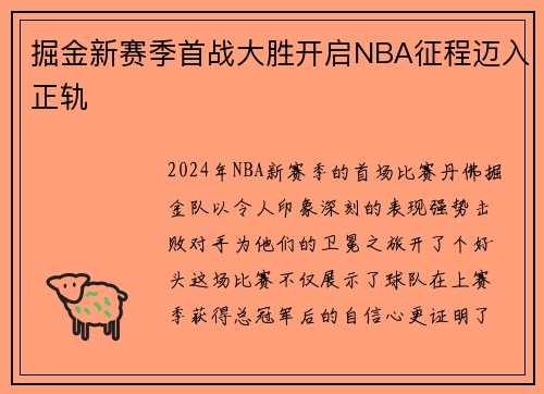 掘金新赛季首战大胜开启NBA征程迈入正轨