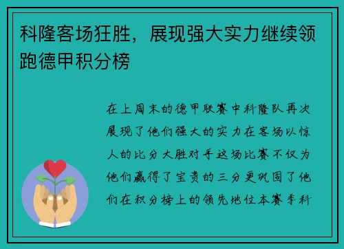 科隆客场狂胜，展现强大实力继续领跑德甲积分榜