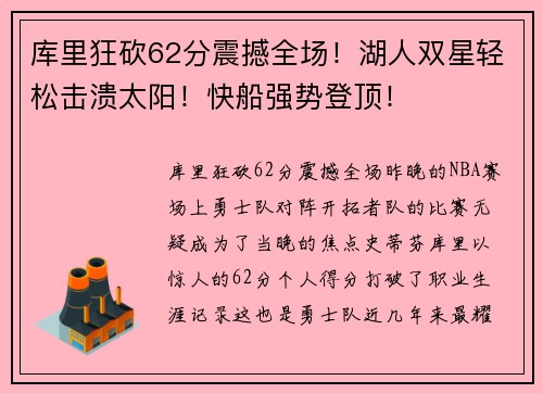 库里狂砍62分震撼全场！湖人双星轻松击溃太阳！快船强势登顶！