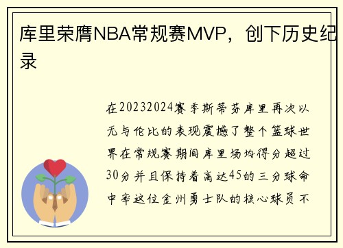 库里荣膺NBA常规赛MVP，创下历史纪录