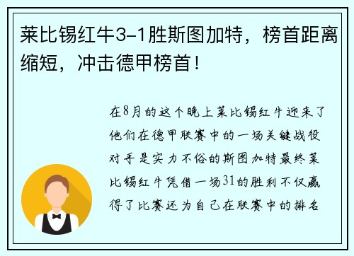 莱比锡红牛3-1胜斯图加特，榜首距离缩短，冲击德甲榜首！