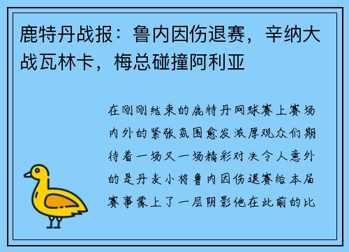 鹿特丹战报：鲁内因伤退赛，辛纳大战瓦林卡，梅总碰撞阿利亚