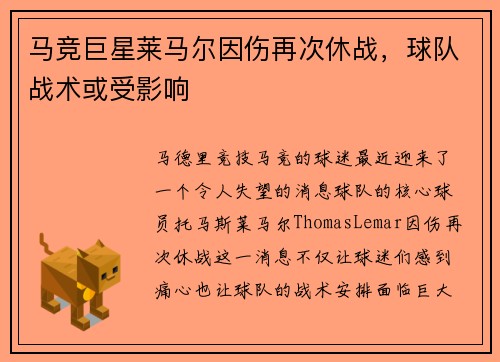 马竞巨星莱马尔因伤再次休战，球队战术或受影响