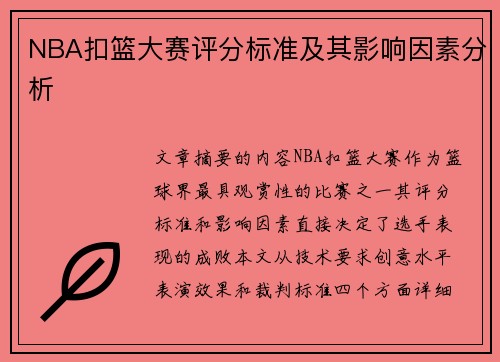 NBA扣篮大赛评分标准及其影响因素分析