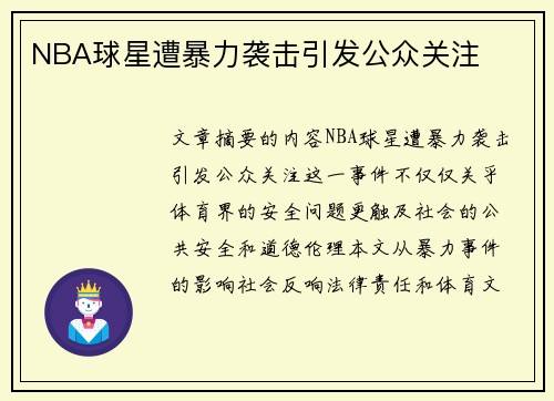 NBA球星遭暴力袭击引发公众关注