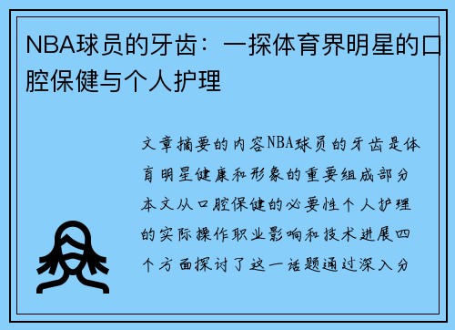 NBA球员的牙齿：一探体育界明星的口腔保健与个人护理