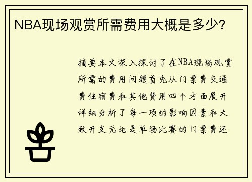 NBA现场观赏所需费用大概是多少？