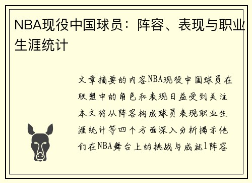 NBA现役中国球员：阵容、表现与职业生涯统计