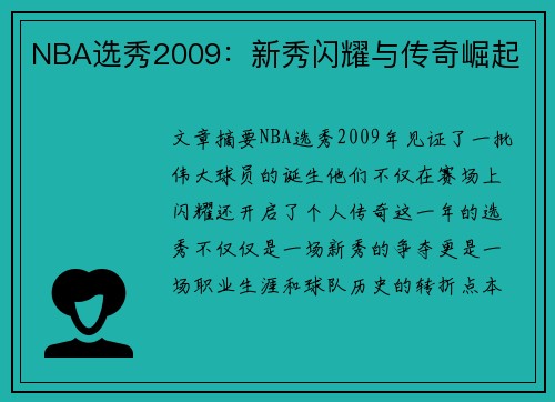 NBA选秀2009：新秀闪耀与传奇崛起