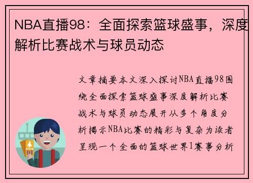 NBA直播98：全面探索篮球盛事，深度解析比赛战术与球员动态