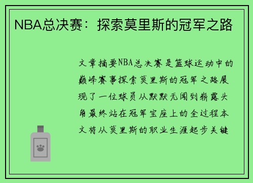 NBA总决赛：探索莫里斯的冠军之路