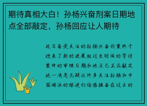 期待真相大白！孙杨兴奋剂案日期地点全部敲定，孙杨回应让人期待