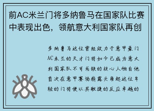 前AC米兰门将多纳鲁马在国家队比赛中表现出色，领航意大利国家队再创辉煌