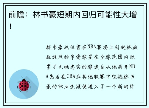 前瞻：林书豪短期内回归可能性大增！