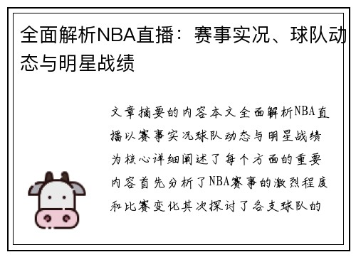全面解析NBA直播：赛事实况、球队动态与明星战绩