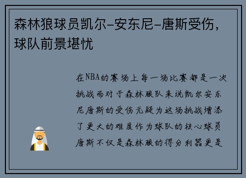 森林狼球员凯尔-安东尼-唐斯受伤，球队前景堪忧