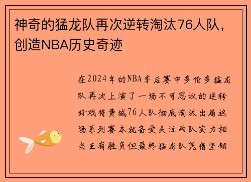 神奇的猛龙队再次逆转淘汰76人队，创造NBA历史奇迹