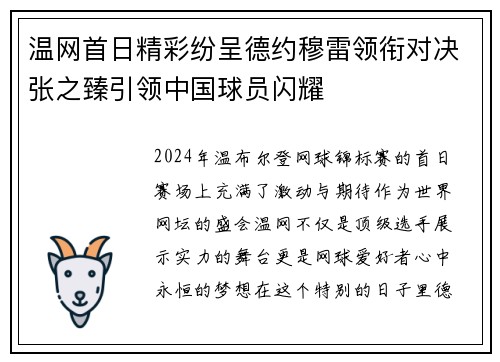 温网首日精彩纷呈德约穆雷领衔对决张之臻引领中国球员闪耀