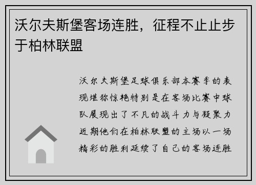 沃尔夫斯堡客场连胜，征程不止止步于柏林联盟