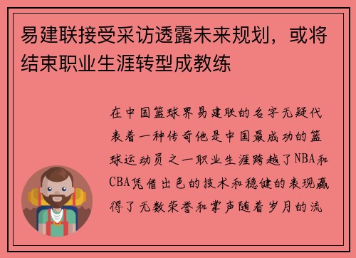 易建联接受采访透露未来规划，或将结束职业生涯转型成教练