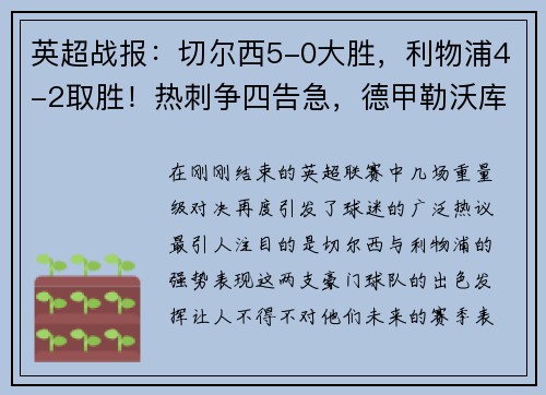英超战报：切尔西5-0大胜，利物浦4-2取胜！热刺争四告急，德甲勒沃库森5-1大胜