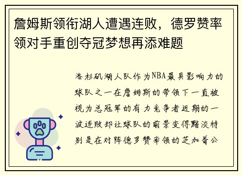 詹姆斯领衔湖人遭遇连败，德罗赞率领对手重创夺冠梦想再添难题
