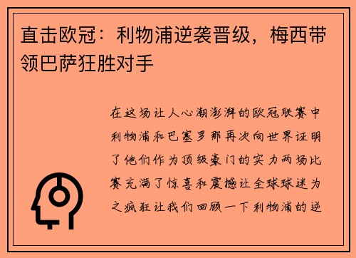 直击欧冠：利物浦逆袭晋级，梅西带领巴萨狂胜对手