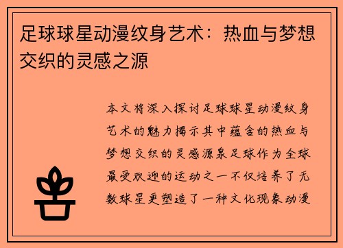 足球球星动漫纹身艺术：热血与梦想交织的灵感之源