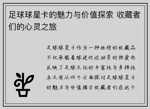 足球球星卡的魅力与价值探索 收藏者们的心灵之旅