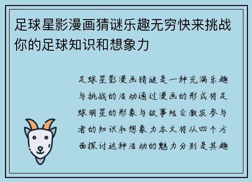 足球星影漫画猜谜乐趣无穷快来挑战你的足球知识和想象力