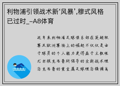 利物浦引领战术新‘风暴’,穆式风格已过时_-A8体育