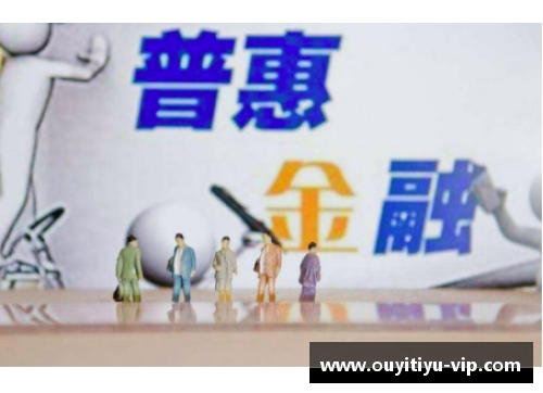 欧亿体育一季度普惠金融领域贷款季度增量创新高助力经济提质增效