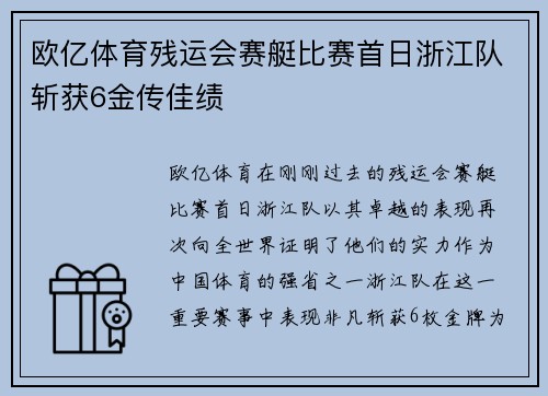欧亿体育残运会赛艇比赛首日浙江队斩获6金传佳绩