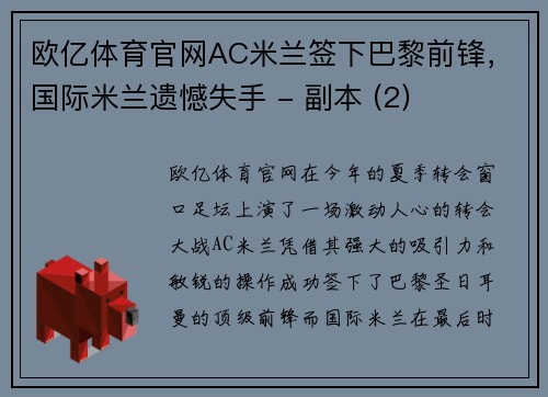 欧亿体育官网AC米兰签下巴黎前锋，国际米兰遗憾失手 - 副本 (2)